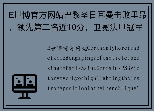 E世博官方网站巴黎圣日耳曼击败里昂，领先第二名近10分，卫冕法甲冠军呼之欲出 - 副本