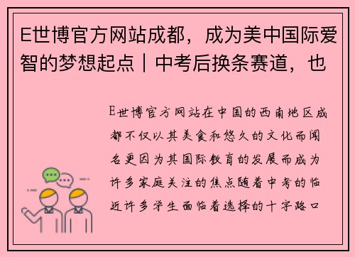 E世博官方网站成都，成为美中国际爱智的梦想起点｜中考后换条赛道，也可以上名校！ - 副本