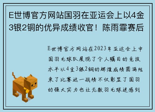 E世博官方网站国羽在亚运会上以4金3银2铜的优异成绩收官！陈雨霏赛后感言引发关注