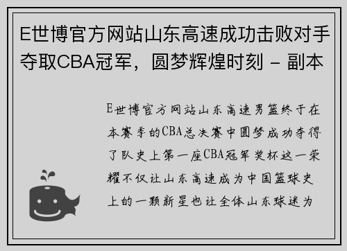 E世博官方网站山东高速成功击败对手夺取CBA冠军，圆梦辉煌时刻 - 副本