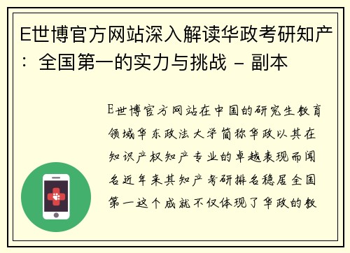 E世博官方网站深入解读华政考研知产：全国第一的实力与挑战 - 副本