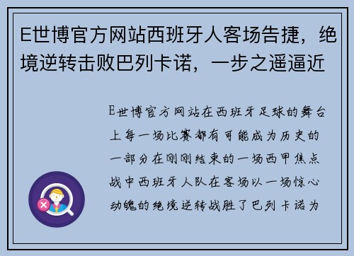 E世博官方网站西班牙人客场告捷，绝境逆转击败巴列卡诺，一步之遥逼近保级主动 - 副本