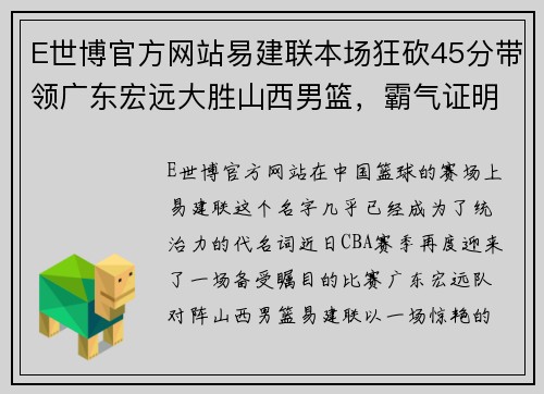 E世博官方网站易建联本场狂砍45分带领广东宏远大胜山西男篮，霸气证明CBA最具统治力球员 - 副本