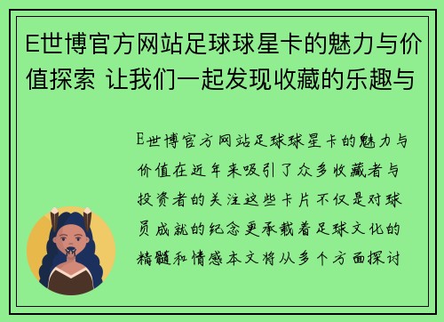 E世博官方网站足球球星卡的魅力与价值探索 让我们一起发现收藏的乐趣与投资潜力