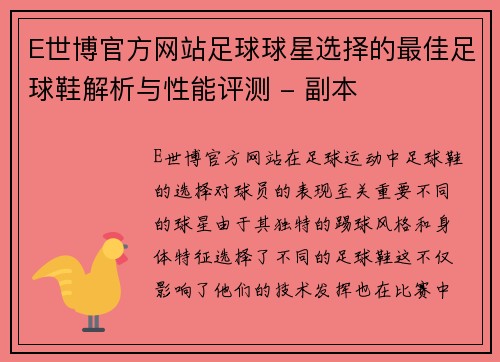 E世博官方网站足球球星选择的最佳足球鞋解析与性能评测 - 副本