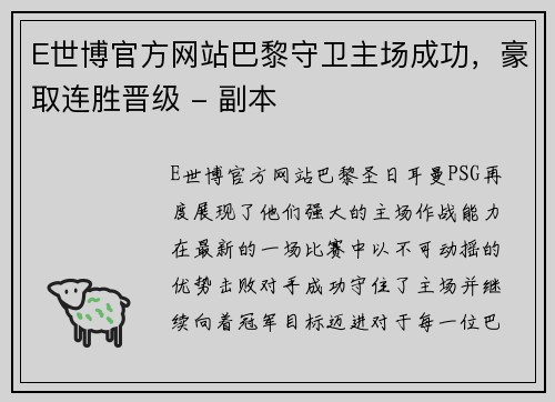 E世博官方网站巴黎守卫主场成功，豪取连胜晋级 - 副本