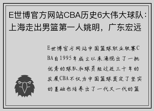 E世博官方网站CBA历史6大伟大球队：上海走出男篮第一人姚明，广东宏远国手云集