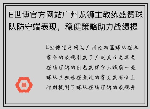 E世博官方网站广州龙狮主教练盛赞球队防守端表现，稳健策略助力战绩提升 - 副本