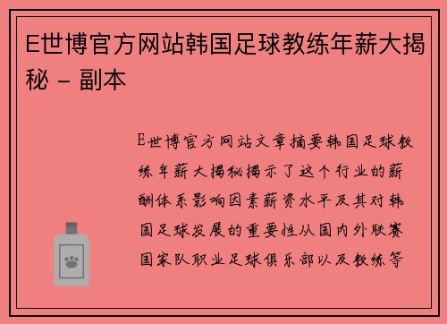 E世博官方网站韩国足球教练年薪大揭秘 - 副本