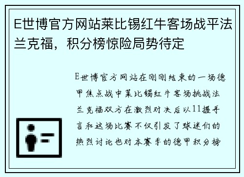 E世博官方网站莱比锡红牛客场战平法兰克福，积分榜惊险局势待定