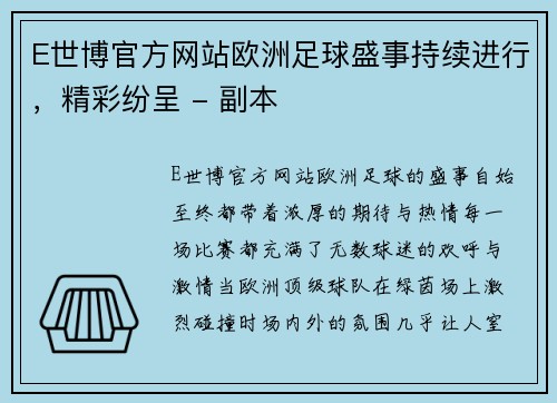 E世博官方网站欧洲足球盛事持续进行，精彩纷呈 - 副本