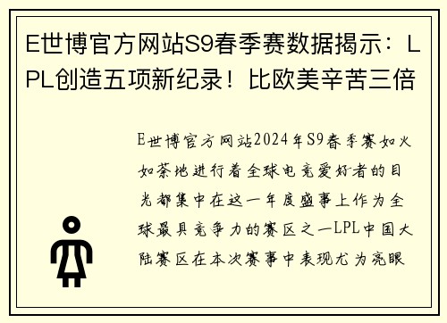 E世博官方网站S9春季赛数据揭示：LPL创造五项新纪录！比欧美辛苦三倍，网友：恢复升级不可避免 - 副本