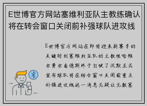 E世博官方网站塞维利亚队主教练确认将在转会窗口关闭前补强球队进攻线 - 副本