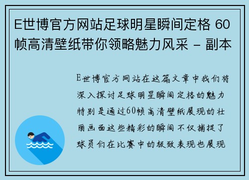 E世博官方网站足球明星瞬间定格 60帧高清壁纸带你领略魅力风采 - 副本