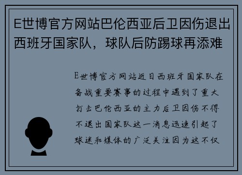 E世博官方网站巴伦西亚后卫因伤退出西班牙国家队，球队后防踢球再添难题 - 副本