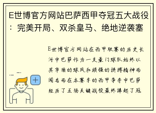 E世博官方网站巴萨西甲夺冠五大战役：完美开局、双杀皇马、绝地逆袭塞维利亚 - 副本