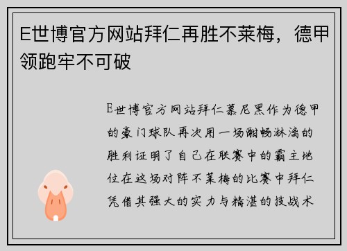 E世博官方网站拜仁再胜不莱梅，德甲领跑牢不可破