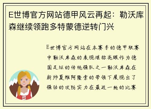 E世博官方网站德甲风云再起：勒沃库森继续领跑多特蒙德逆转门兴