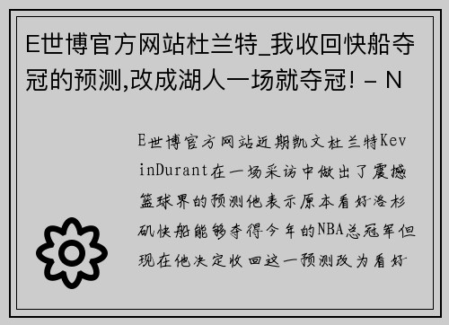 E世博官方网站杜兰特_我收回快船夺冠的预测,改成湖人一场就夺冠! - N - 副本