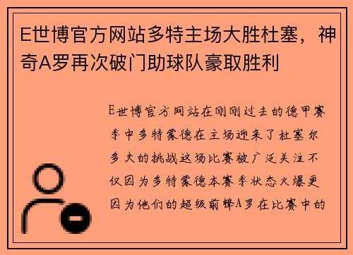 E世博官方网站多特主场大胜杜塞，神奇A罗再次破门助球队豪取胜利