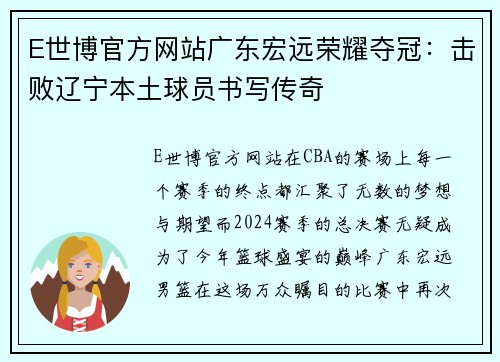 E世博官方网站广东宏远荣耀夺冠：击败辽宁本土球员书写传奇