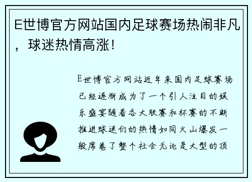 E世博官方网站国内足球赛场热闹非凡，球迷热情高涨！