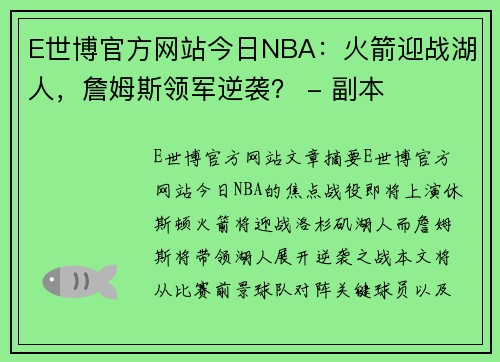 E世博官方网站今日NBA：火箭迎战湖人，詹姆斯领军逆袭？ - 副本