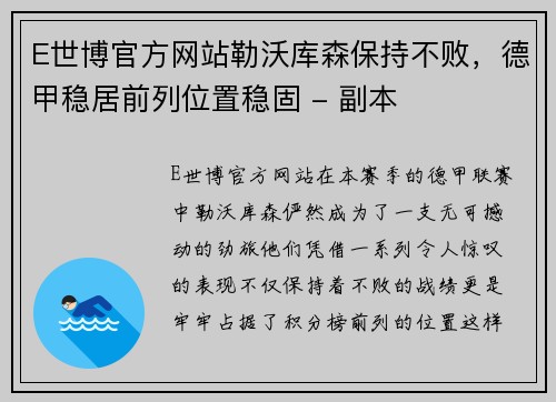 E世博官方网站勒沃库森保持不败，德甲稳居前列位置稳固 - 副本