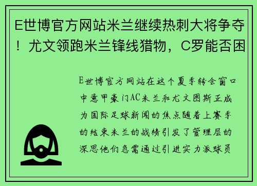 E世博官方网站米兰继续热刺大将争夺！尤文领跑米兰锋线猎物，C罗能否困守坚决？