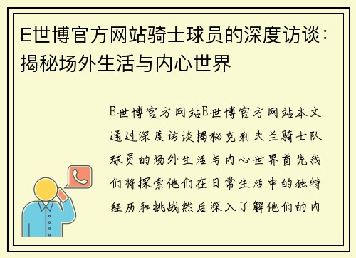 E世博官方网站骑士球员的深度访谈：揭秘场外生活与内心世界