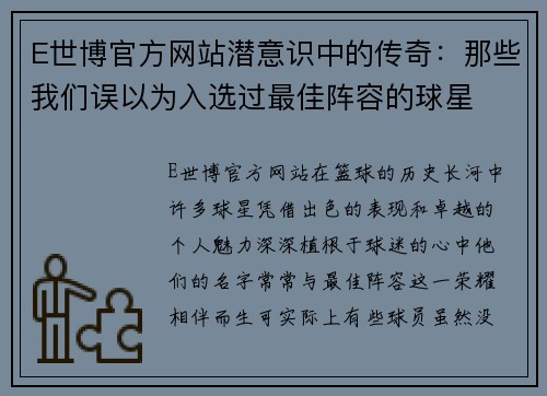 E世博官方网站潜意识中的传奇：那些我们误以为入选过最佳阵容的球星