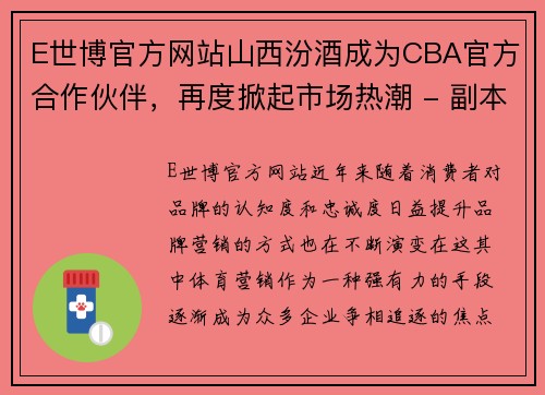 E世博官方网站山西汾酒成为CBA官方合作伙伴，再度掀起市场热潮 - 副本