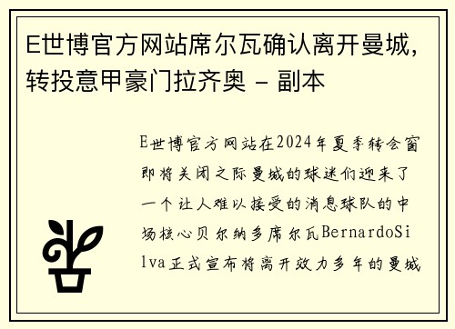 E世博官方网站席尔瓦确认离开曼城，转投意甲豪门拉齐奥 - 副本