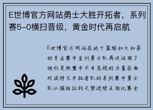 E世博官方网站勇士大胜开拓者，系列赛5-0横扫晋级，黄金时代再启航