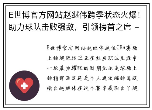 E世博官方网站赵继伟跨季状态火爆！助力球队击败强敌，引领榜首之席 - 副本