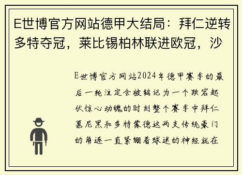 E世博官方网站德甲大结局：拜仁逆转多特夺冠，莱比锡柏林联进欧冠，沙尔克痛失顶级联赛席位