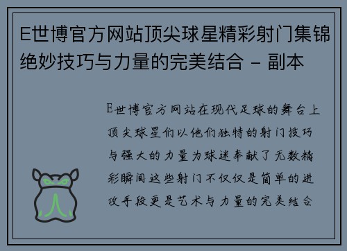 E世博官方网站顶尖球星精彩射门集锦绝妙技巧与力量的完美结合 - 副本