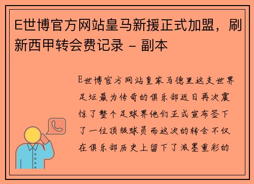 E世博官方网站皇马新援正式加盟，刷新西甲转会费记录 - 副本