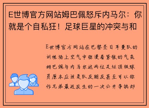 E世博官方网站姆巴佩怒斥内马尔：你就是个自私狂！足球巨星的冲突与和解 - 副本