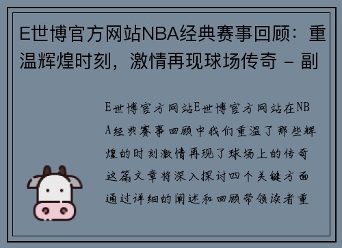 E世博官方网站NBA经典赛事回顾：重温辉煌时刻，激情再现球场传奇 - 副本