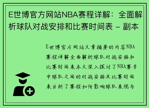 E世博官方网站NBA赛程详解：全面解析球队对战安排和比赛时间表 - 副本