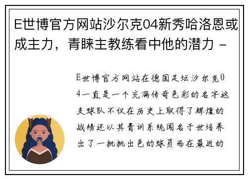 E世博官方网站沙尔克04新秀哈洛恩或成主力，青睐主教练看中他的潜力 - 副本