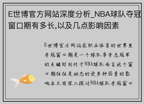 E世博官方网站深度分析_NBA球队夺冠窗口期有多长,以及几点影响因素