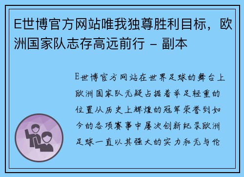 E世博官方网站唯我独尊胜利目标，欧洲国家队志存高远前行 - 副本