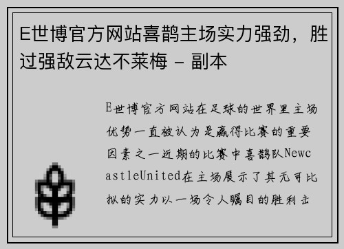 E世博官方网站喜鹊主场实力强劲，胜过强敌云达不莱梅 - 副本