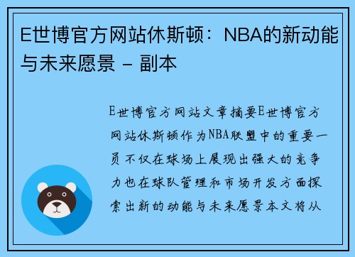 E世博官方网站休斯顿：NBA的新动能与未来愿景 - 副本