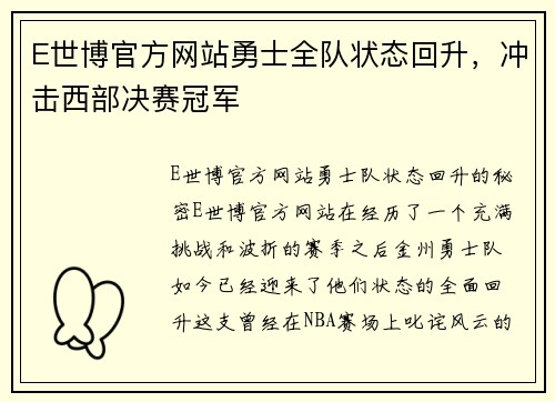 E世博官方网站勇士全队状态回升，冲击西部决赛冠军