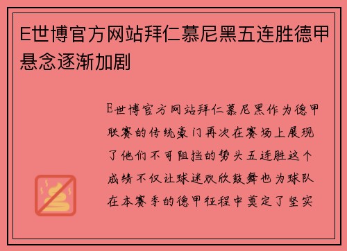 E世博官方网站拜仁慕尼黑五连胜德甲悬念逐渐加剧