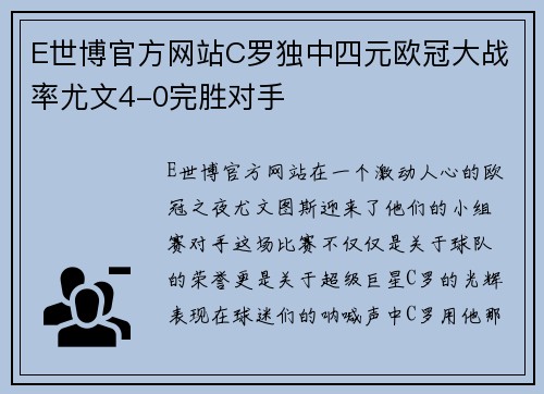 E世博官方网站C罗独中四元欧冠大战率尤文4-0完胜对手