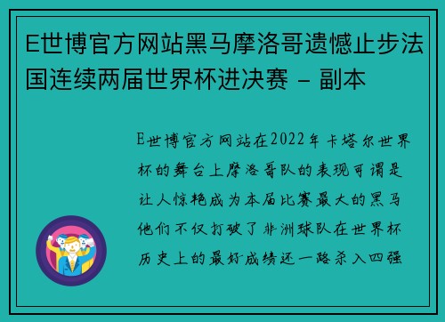 E世博官方网站黑马摩洛哥遗憾止步法国连续两届世界杯进决赛 - 副本